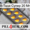 В-Тада Супер 20 Мг cialis1